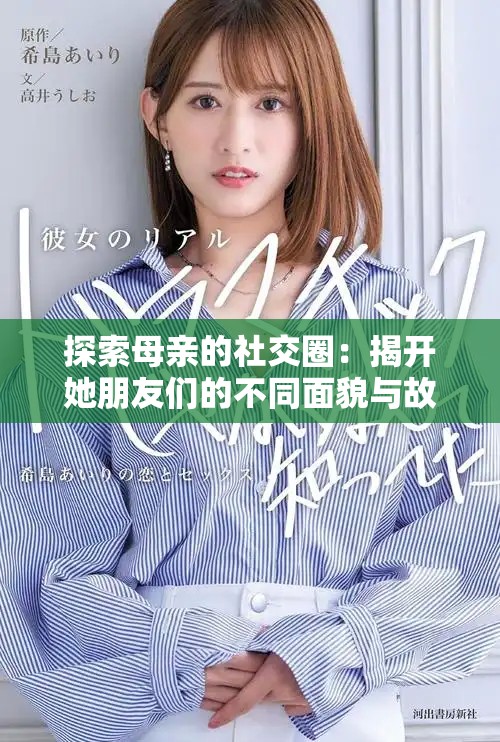 探索母亲的社交圈：揭开她朋友们的不同面貌与故事