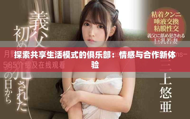 探索共享生活模式的俱乐部：情感与合作新体验
