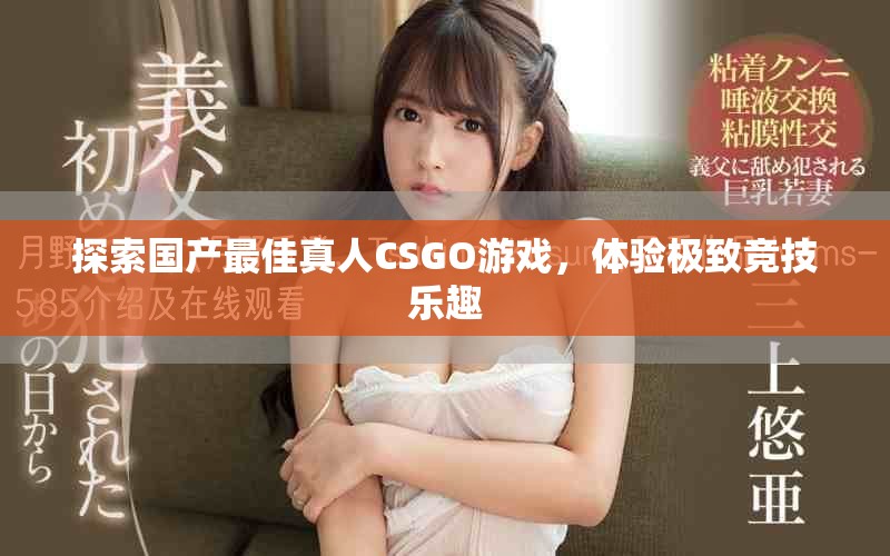 探索国产最佳真人CSGO游戏，体验极致竞技乐趣