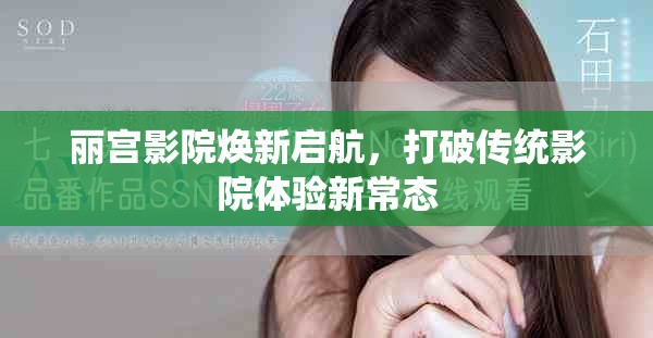 丽宫影院焕新启航，打破传统影院体验新常态