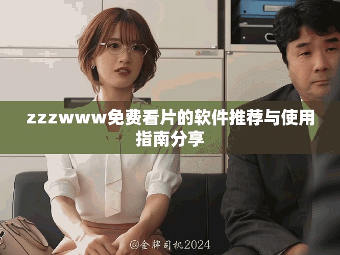zzzwww免费看片的软件推荐与使用指南分享