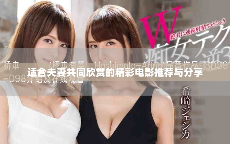 适合夫妻共同欣赏的精彩电影推荐与分享
