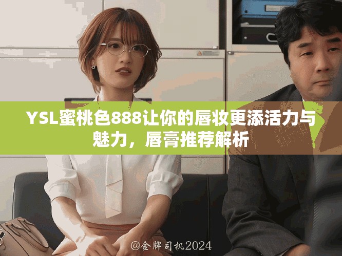 YSL蜜桃色888让你的唇妆更添活力与魅力，唇膏推荐解析