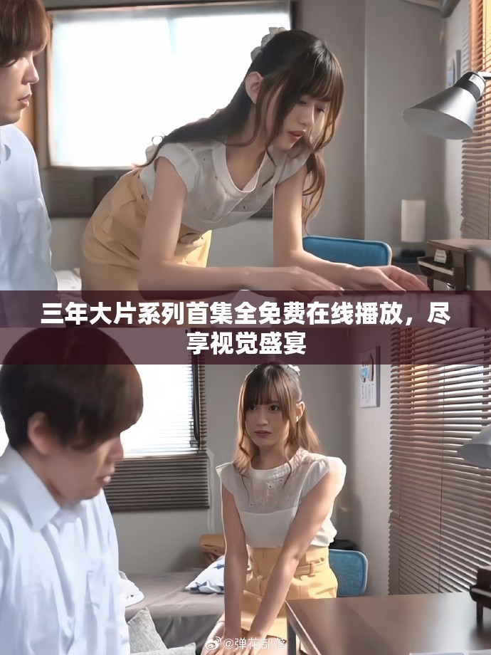 三年大片系列首集全免费在线播放，尽享视觉盛宴