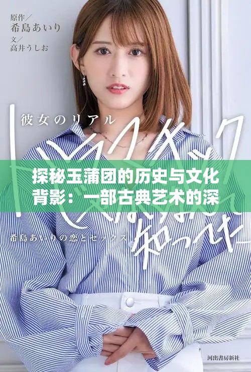 探秘玉蒲团的历史与文化背影：一部古典艺术的深刻解读