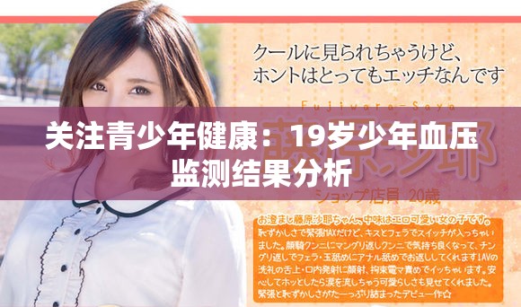 关注青少年健康：19岁少年血压监测结果分析