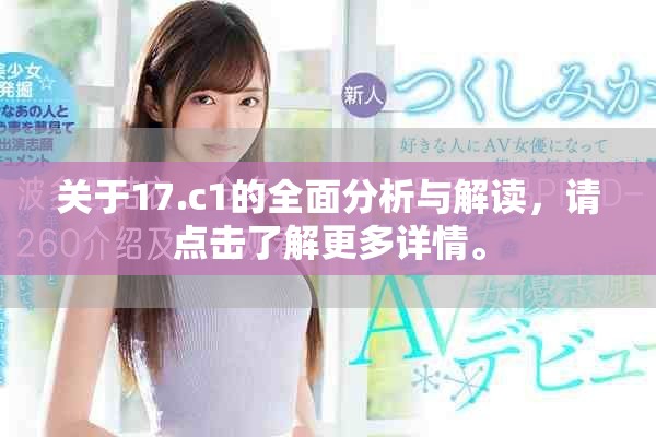 关于17.c1的全面分析与解读，请点击了解更多详情。