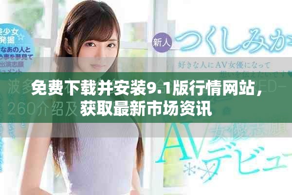 免费下载并安装9.1版行情网站，获取最新市场资讯
