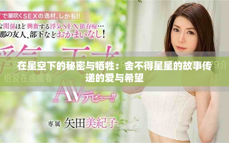 在星空下的秘密与牺牲：舍不得星星的故事传递的爱与希望