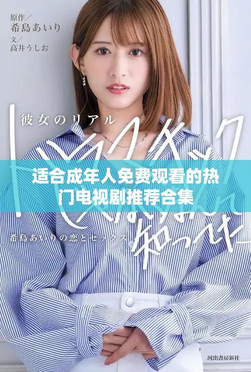 适合成年人免费观看的热门电视剧推荐合集