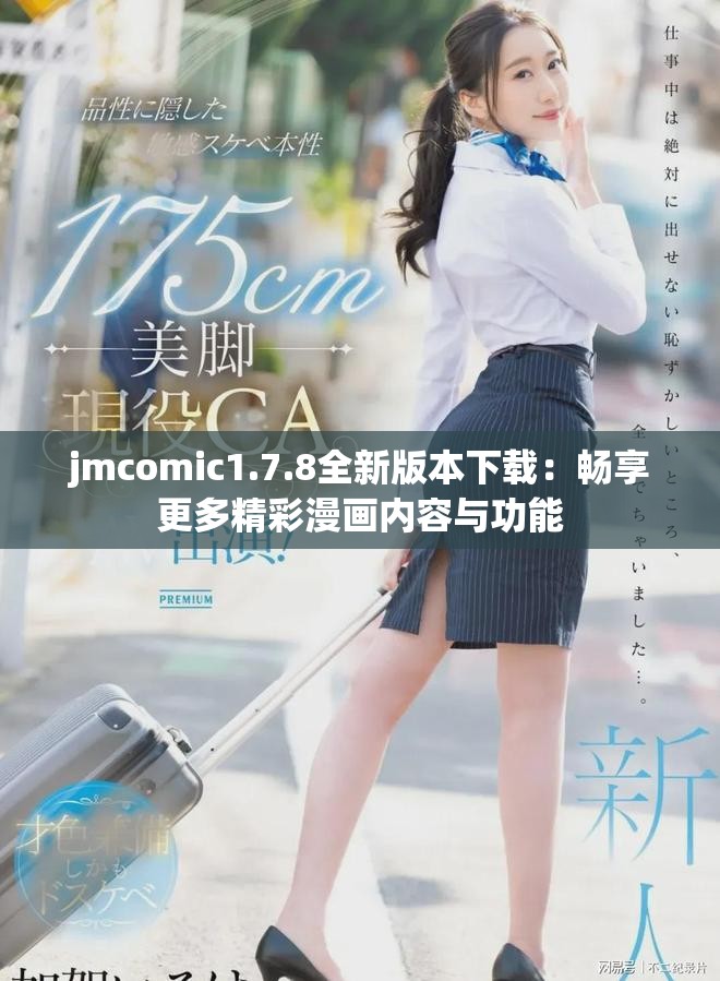 jmcomic1.7.8全新版本下载：畅享更多精彩漫画内容与功能