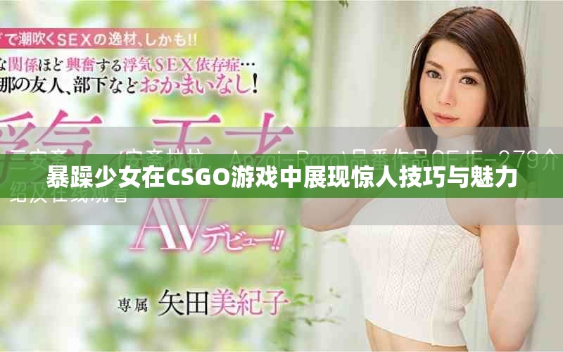 暴躁少女在CSGO游戏中展现惊人技巧与魅力