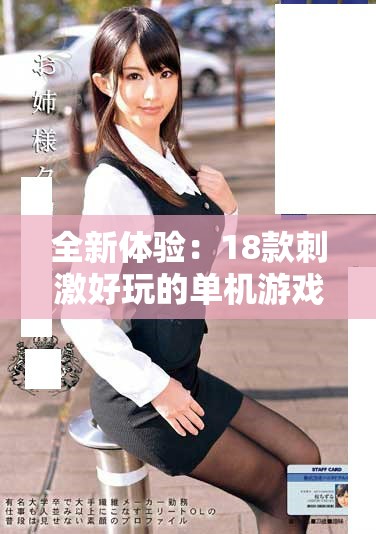 全新体验：18款刺激好玩的单机游戏推荐给你