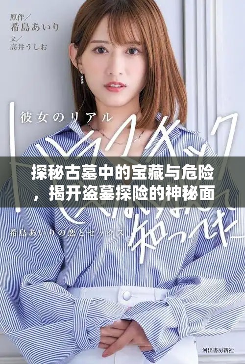探秘古墓中的宝藏与危险，揭开盗墓探险的神秘面纱
