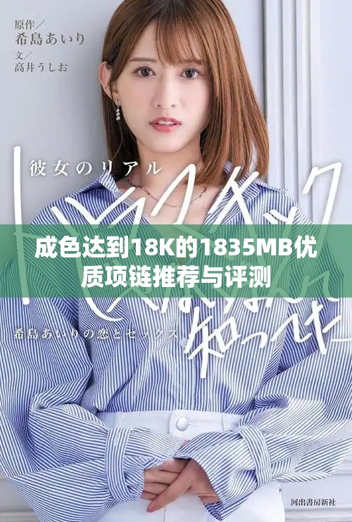 成色达到18K的1835MB优质项链推荐与评测