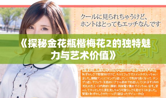 《探秘金花瓶楷梅花2的独特魅力与艺术价值》