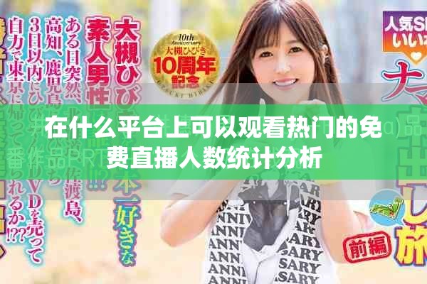 在什么平台上可以观看热门的免费直播人数统计分析