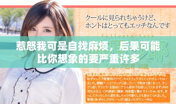 惹怒我可是自找麻烦，后果可能比你想象的要严重许多