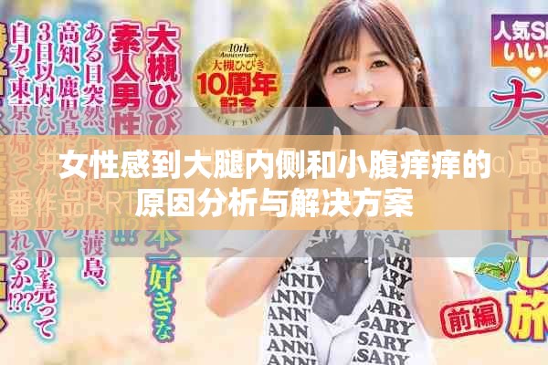 女性感到大腿内侧和小腹痒痒的原因分析与解决方案