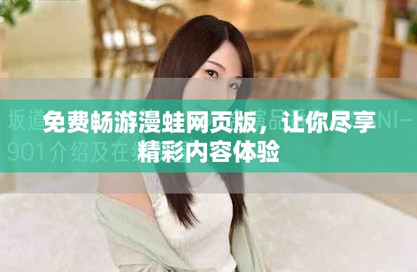 免费畅游漫蛙网页版，让你尽享精彩内容体验