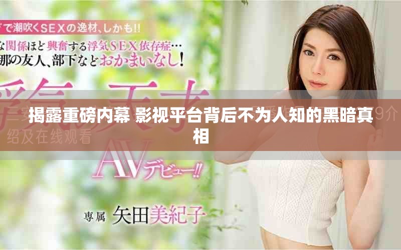 揭露重磅内幕 影视平台背后不为人知的黑暗真相