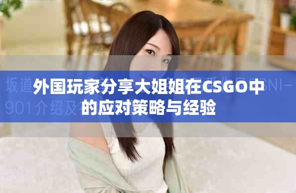 外国玩家分享大姐姐在CSGO中的应对策略与经验