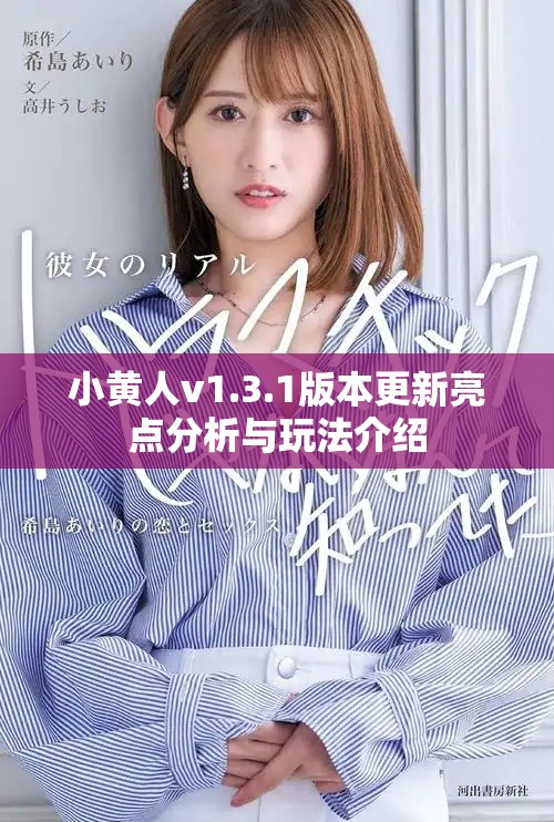 小黄人v1.3.1版本更新亮点分析与玩法介绍