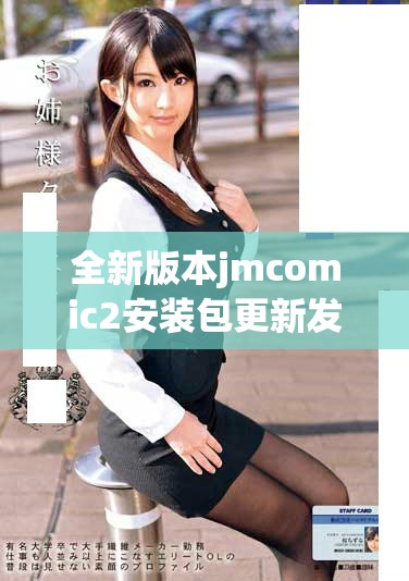 全新版本jmcomic2安装包更新发布，带来更多精彩功能和体验