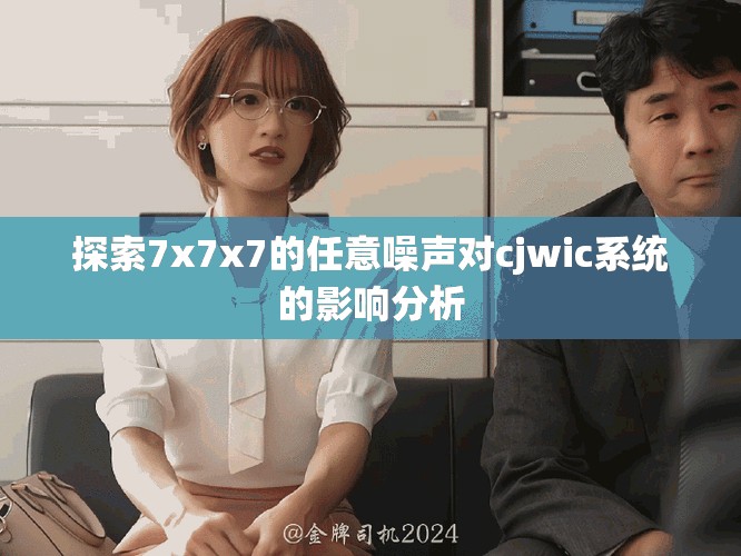 探索7x7x7的任意噪声对cjwic系统的影响分析
