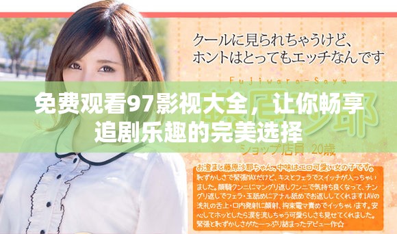 免费观看97影视大全，让你畅享追剧乐趣的完美选择
