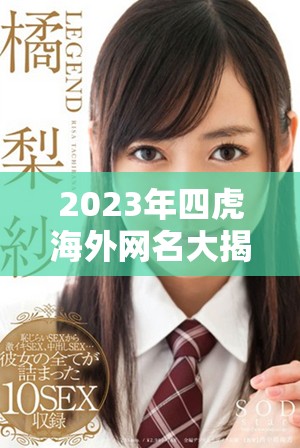 2023年四虎海外网名大揭秘，谁的名字最具吸引力