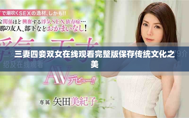 三妻四妾双女在线观看完整版保存传统文化之美