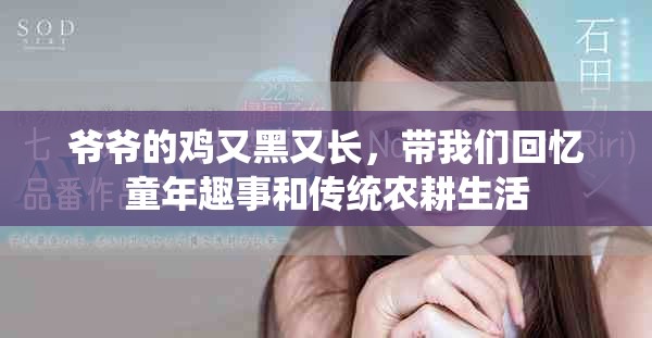 爷爷的鸡又黑又长，带我们回忆童年趣事和传统农耕生活