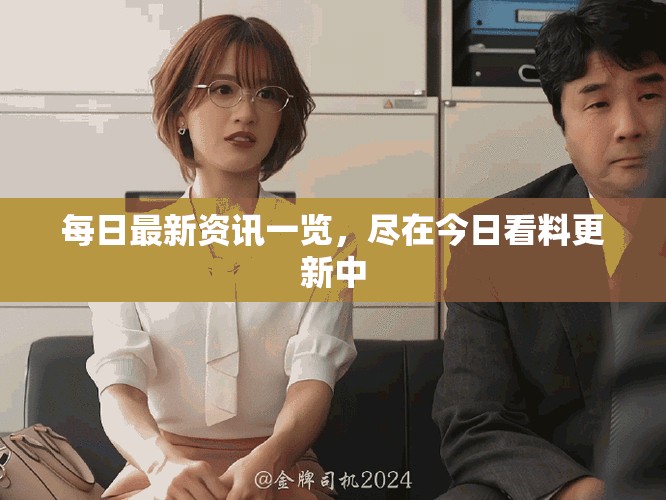 每日最新资讯一览，尽在今日看料更新中