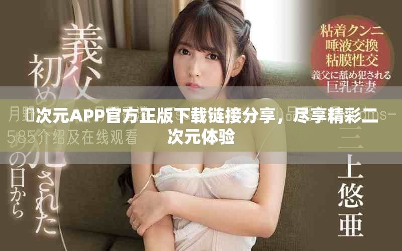 囧次元APP官方正版下载链接分享，尽享精彩二次元体验