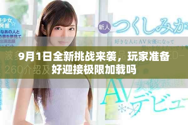 9月1日全新挑战来袭，玩家准备好迎接极限加载吗