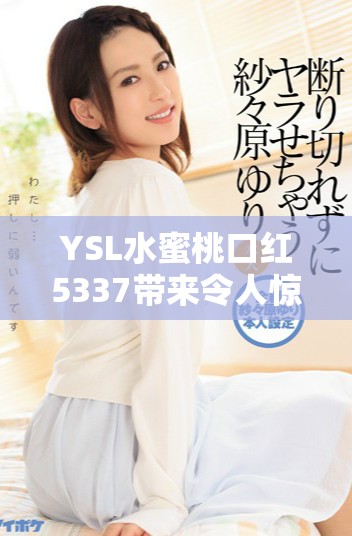 YSL水蜜桃口红5337带来令人惊艳的粉嫩妆效