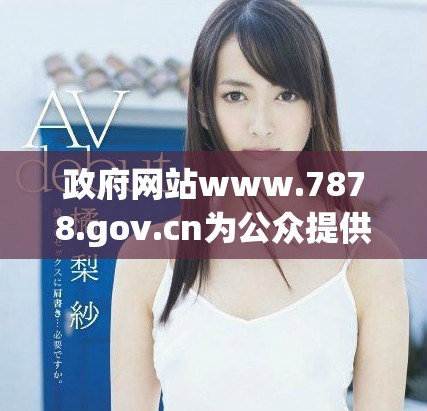 政府网站www.7878.gov.cn为公众提供服务和信息平台