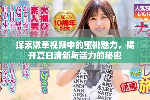 探索嫩草视频中的蜜桃魅力，揭开夏日清新与活力的秘密