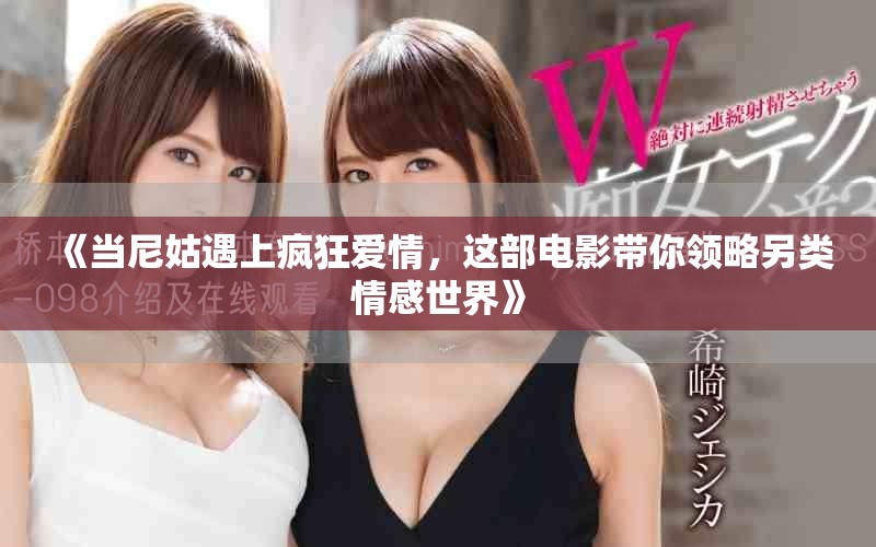 《当尼姑遇上疯狂爱情，这部电影带你领略另类情感世界》