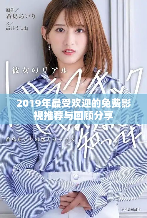 2019年最受欢迎的免费影视推荐与回顾分享
