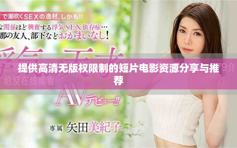 提供高清无版权限制的短片电影资源分享与推荐