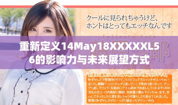 重新定义14May18XXXXXL56的影响力与未来展望方式