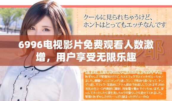 6996电视影片免费观看人数激增，用户享受无限乐趣