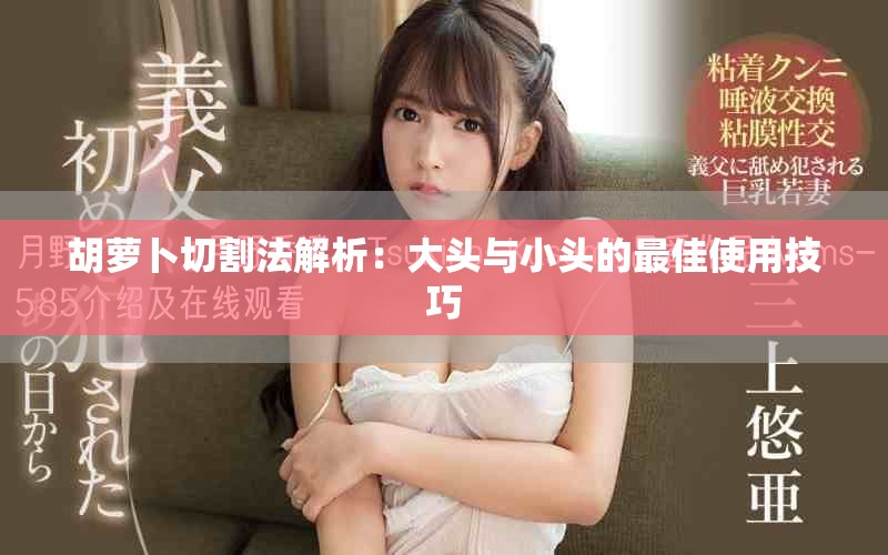 胡萝卜切割法解析：大头与小头的最佳使用技巧