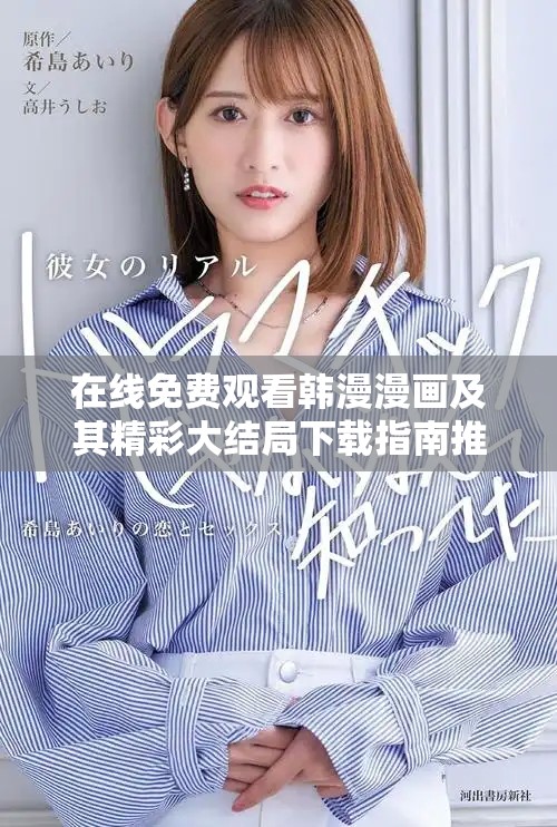 在线免费观看韩漫漫画及其精彩大结局下载指南推荐