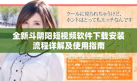 全新斗阴阳短视频软件下载安装流程详解及使用指南