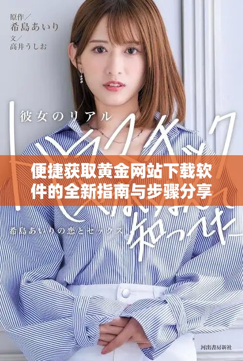 便捷获取黄金网站下载软件的全新指南与步骤分享
