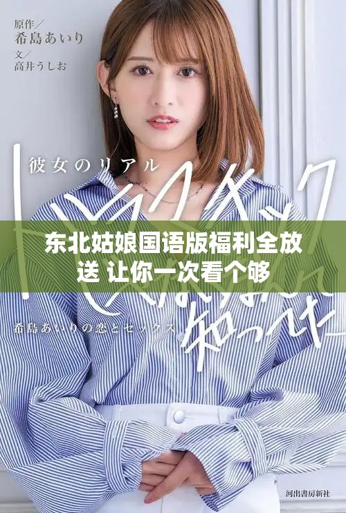 东北姑娘国语版福利全放送 让你一次看个够