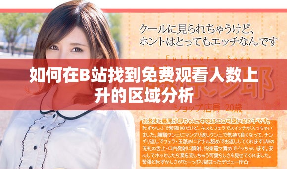 如何在B站找到免费观看人数上升的区域分析